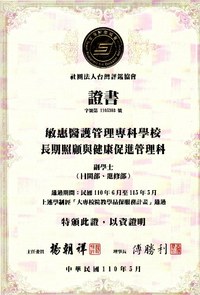 賀!本科通過台灣評鑑協會評鑑  『大專校院教學品保服務計畫』通過