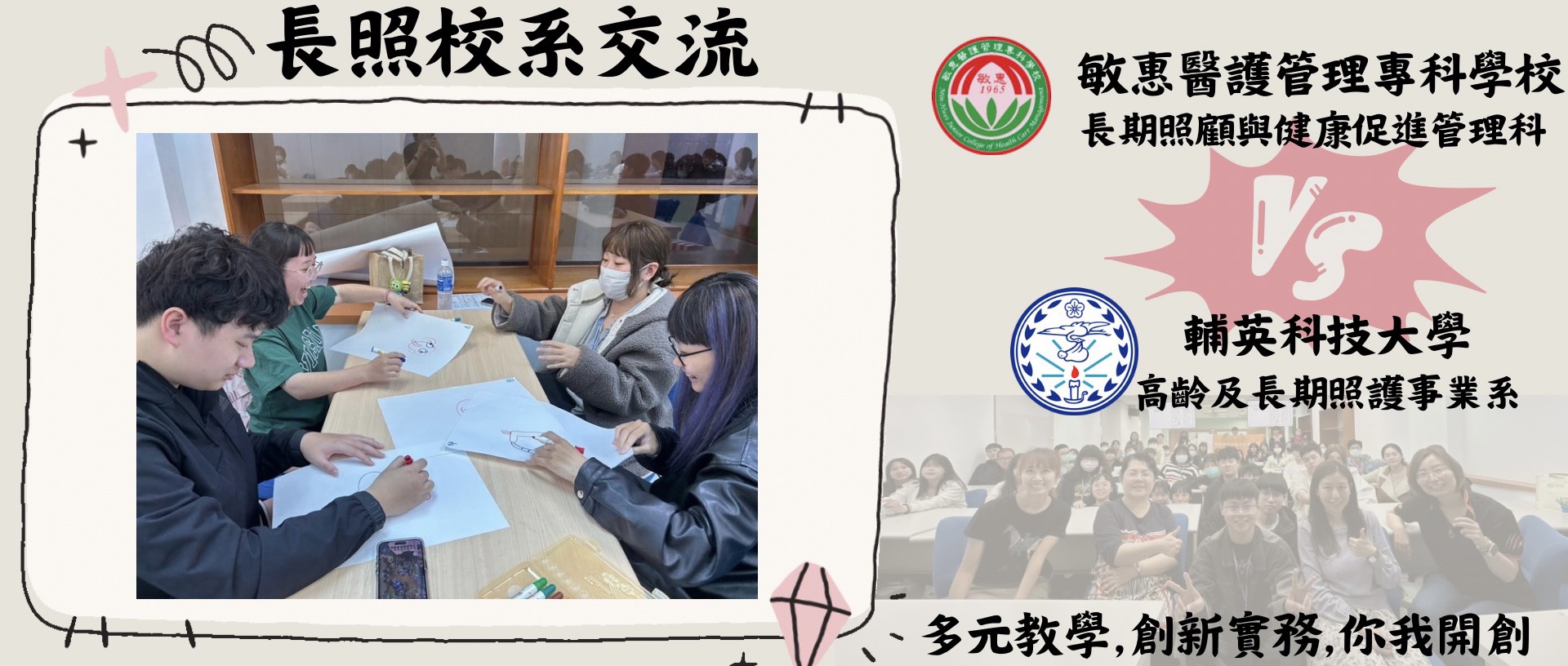 長照校系交流